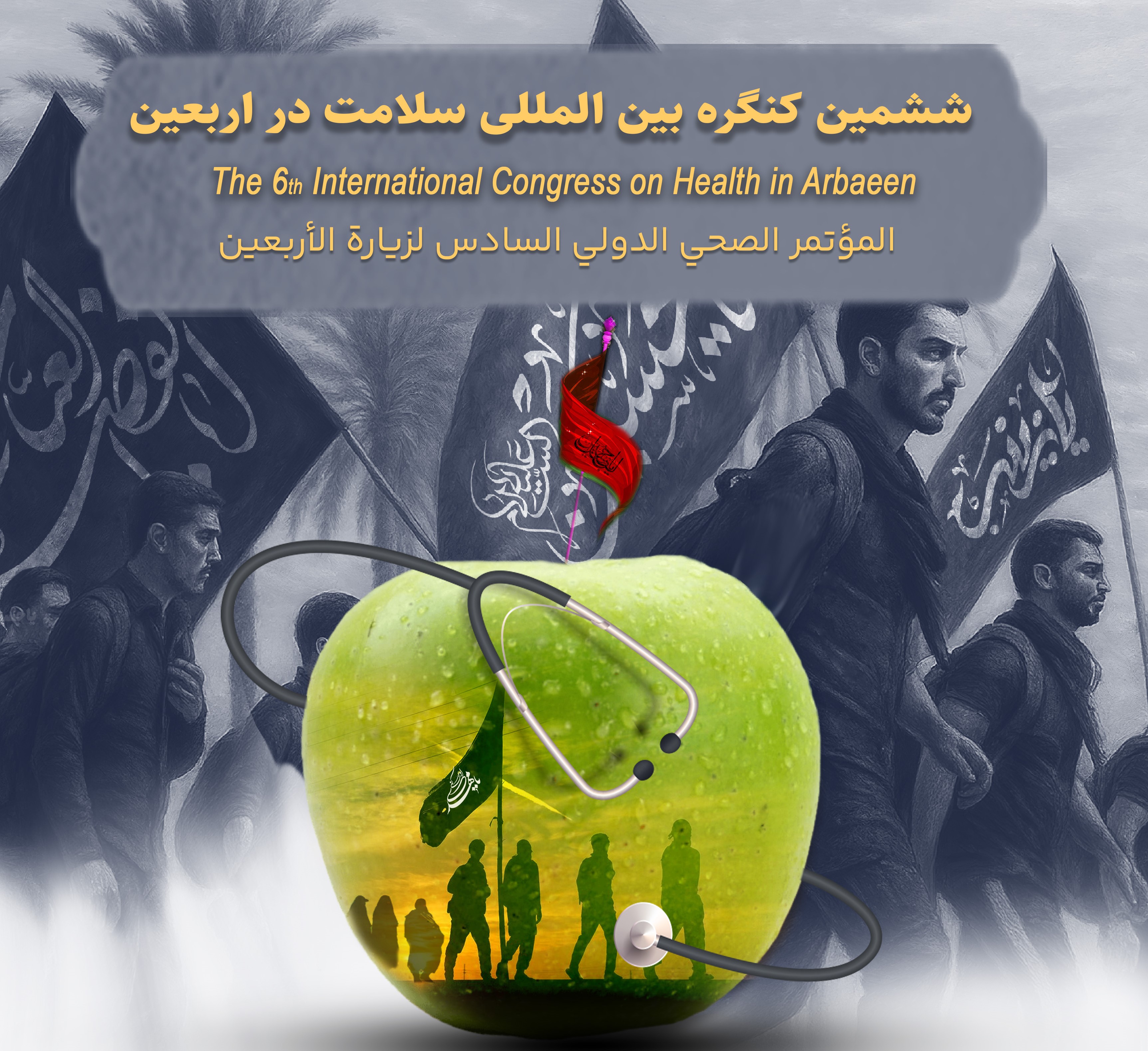   فراخوان ثبت‌نام و ارسال مقاله به ششمین کنگره بین‌المللی سلامت در اربعین 